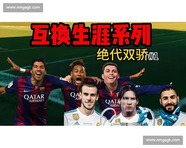 新星内维斯：从 C 罗到梅西，职业生涯的巅峰对决